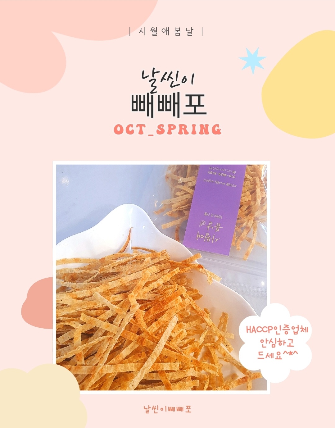 빼빼포 오징어어포 아이들간식 빼빼어포  시월애봄날  서신서곡점 : 시월애봄날본점