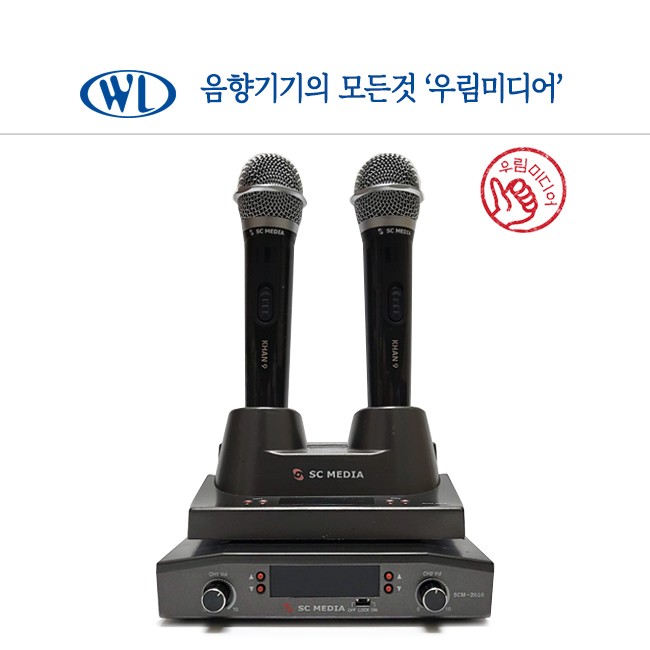 성창 SC MEDIA  SCM-2010  노래방 무선마이크 세트 가정용 업소용 : 우림미디어