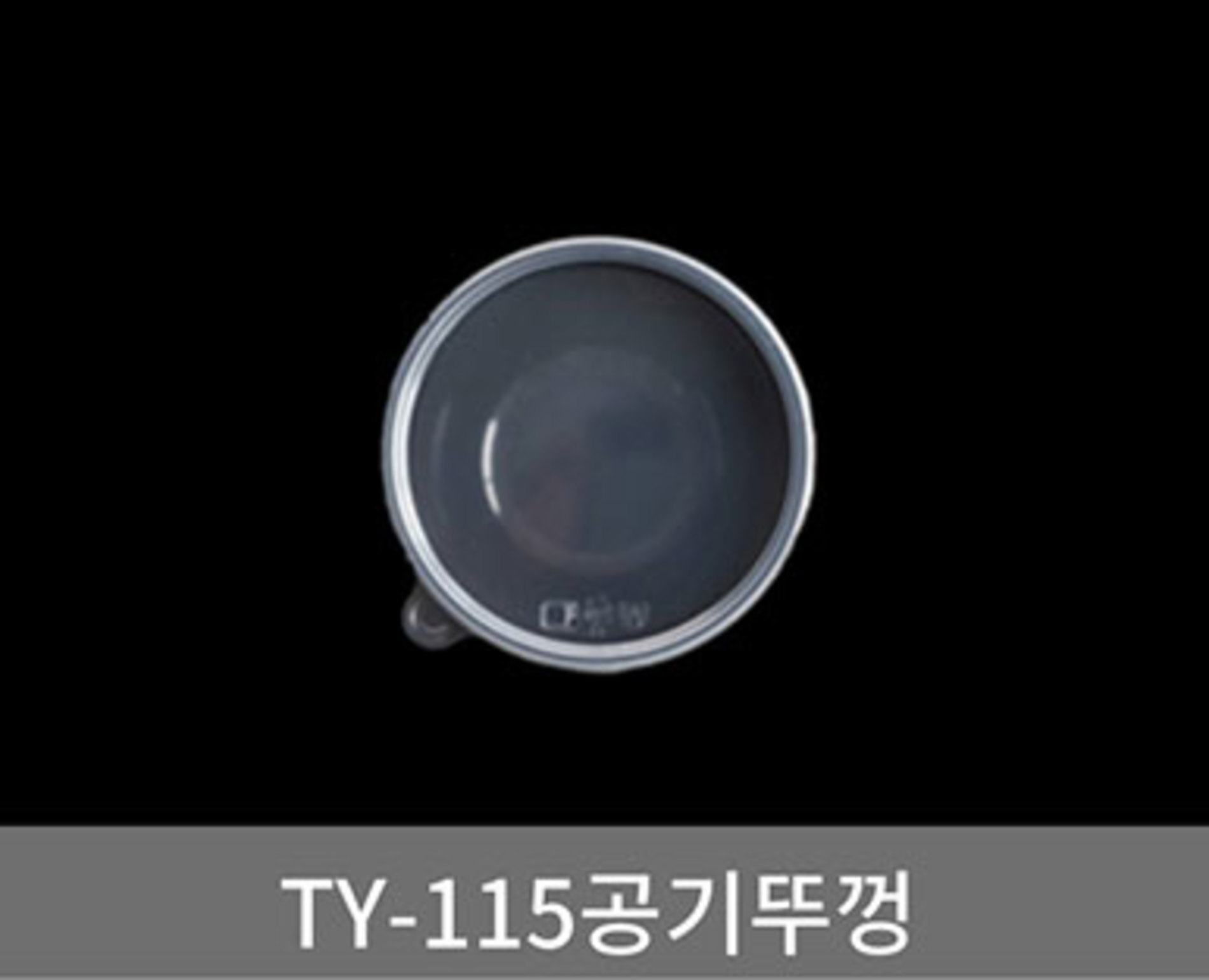 [초심푸드] TY-115 뚜껑(투명) /1박스 900개 : 유한회사 초지일관