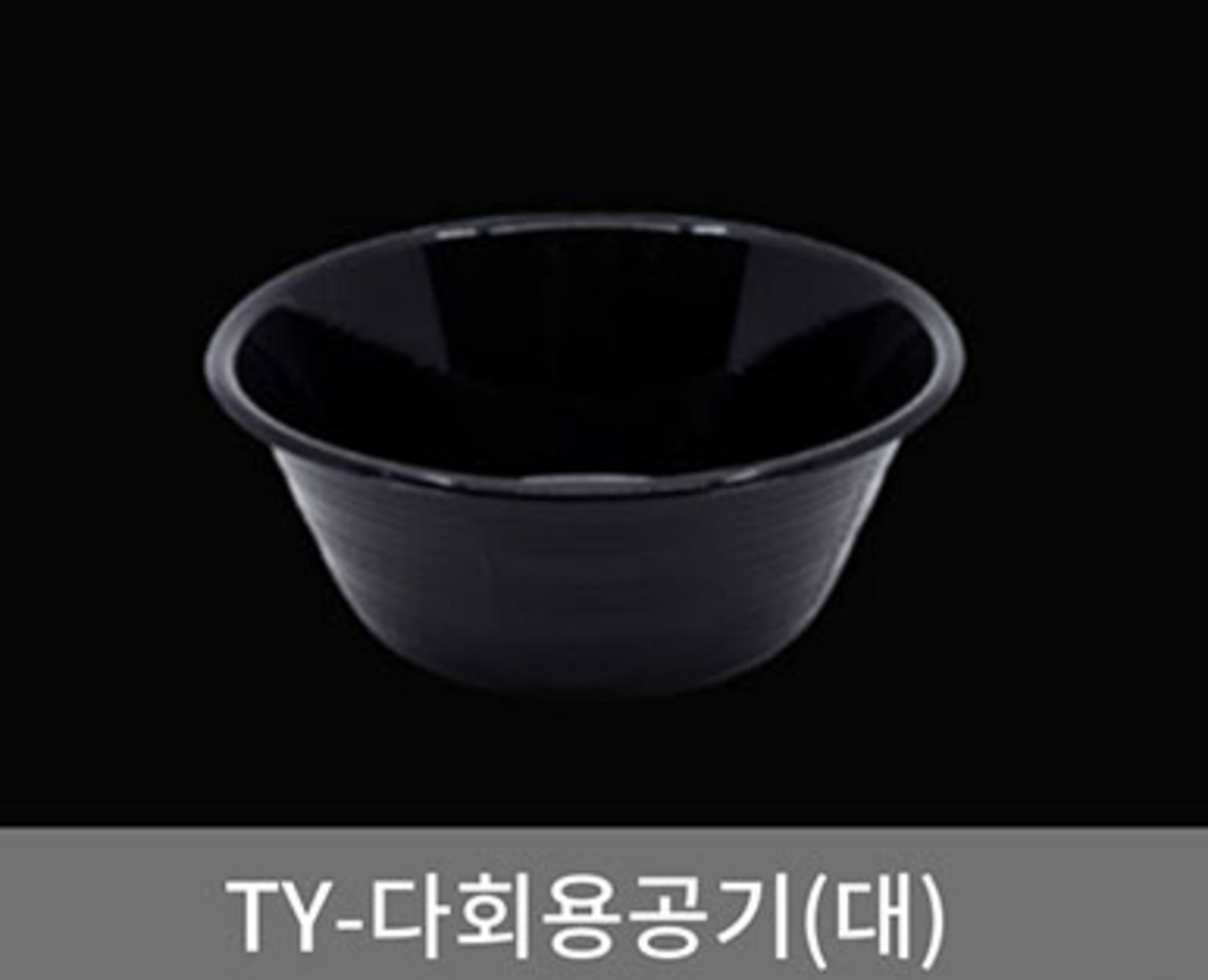 [초심푸드] 다회용공기(대) (블랙/화이트) 450ml (138x55mm) /1박스 900개(뚜껑별도) /개당 100원 : 유한회사 초지일관