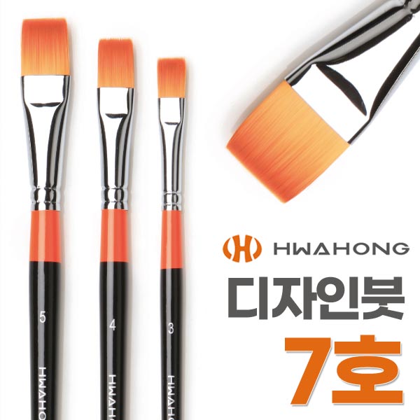 화홍 구성붓 948F 7호 미술붓 디자이너붓 납작붓 : 러브오피스
