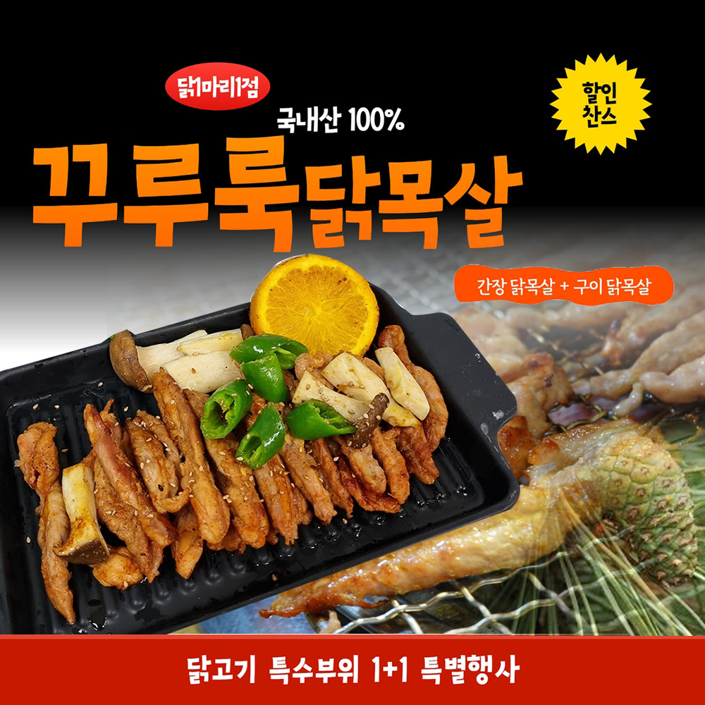 꾸루룩닭목살 1+1, 닭한마리에서 한점 100%국내산, HACCP인증,가정용닭목살,영업용닭목살 [무료배송] : 메트로홈쇼핑