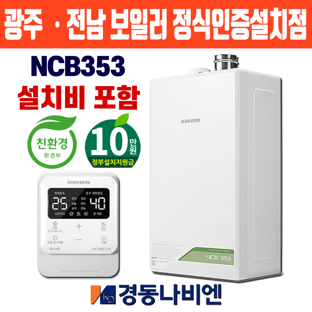 전남광주 보일러 경동나비엔 친환경 콘덴싱 목포 순천 여수 설치 교체 NCB353-14K : 경동이엔지보일러