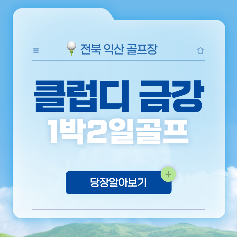 클럽디금강cc 1박2일골프 / 익산 골프장 : 자이언트골프투어