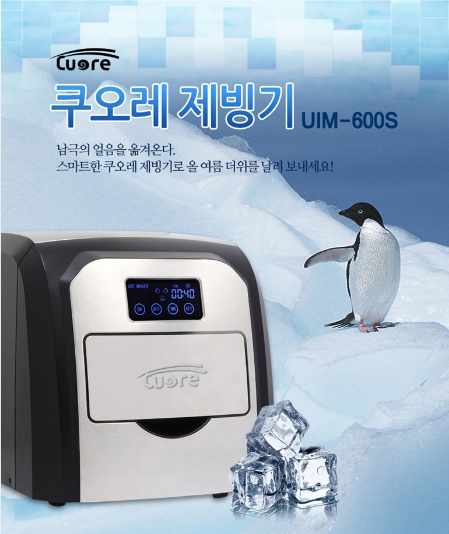 쿠오레제빙기 UIM-600S : 행복 스토어 AtoZ
