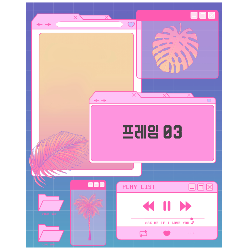 [레트로,시티팝, 키치] 프레임 03 : 우선 그림