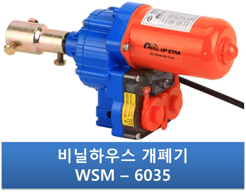 비닐하우스 자동개폐기 우성하이텍 WSM-6035 네오스타H : KS산업