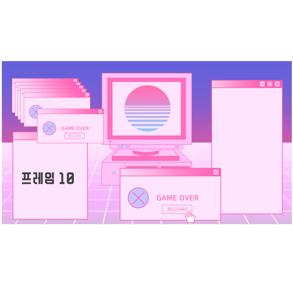 [레트로,시티팝, 키치] 프레임 10 : 우선 그림