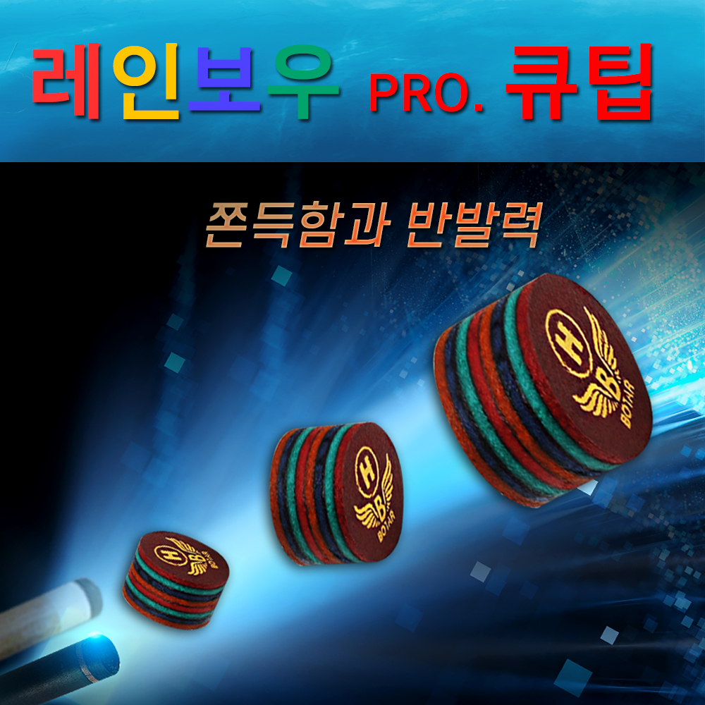 [보타르]레인보우프로 당구큐팁 8겹 고급가죽팁/국내배송-당일출고 : 삼오레포츠