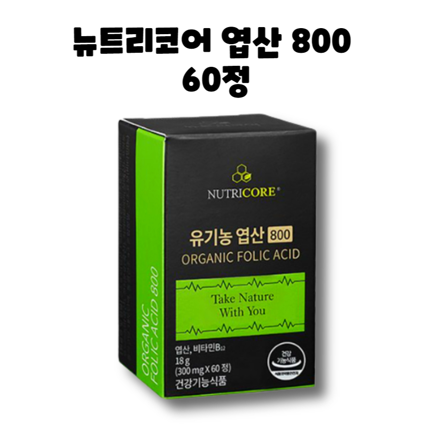 뉴트리코어 유기농 엽산 800 60정 1박스 2개월 : RED BAND