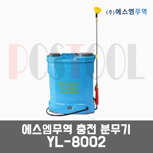 에스엠무역 YL-8002 / 충전분무기 농약살포기 방역기 : 포스툴