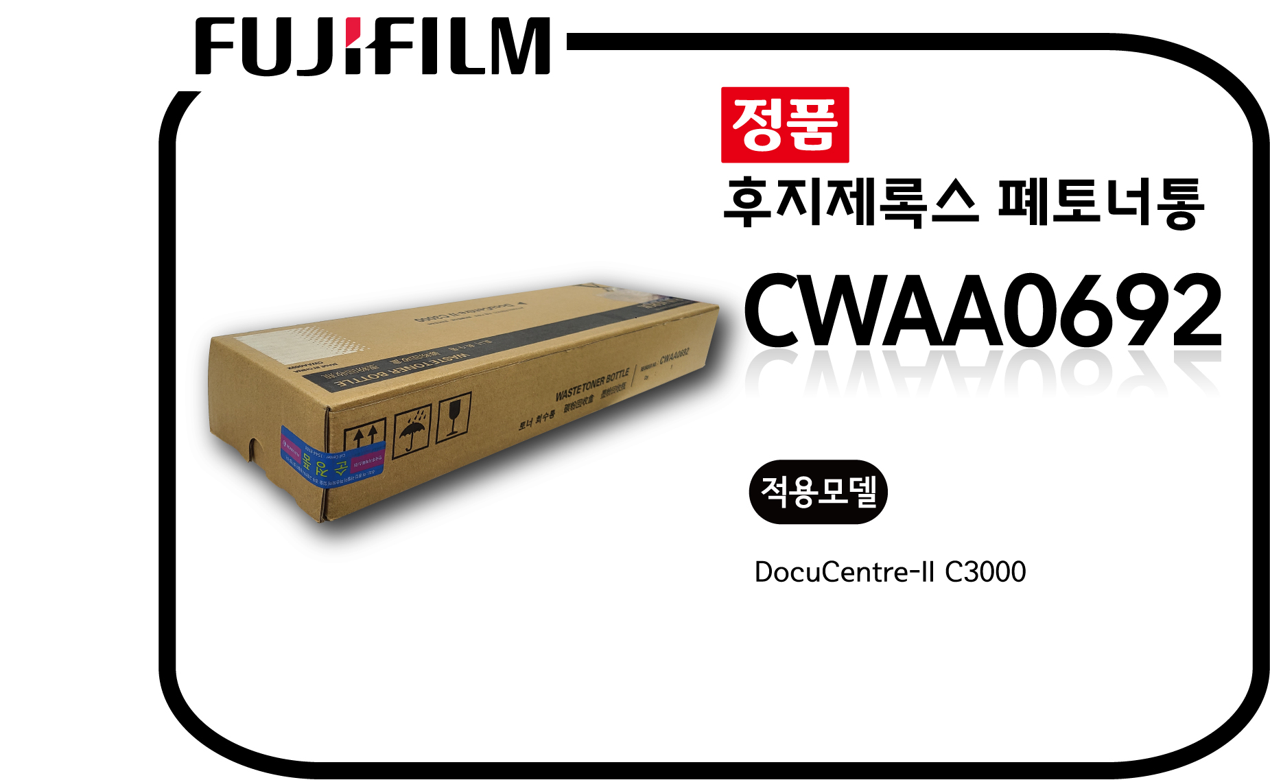 후지제록스 정품 폐토너통 CWAA0692 : 휴먼컴퓨터