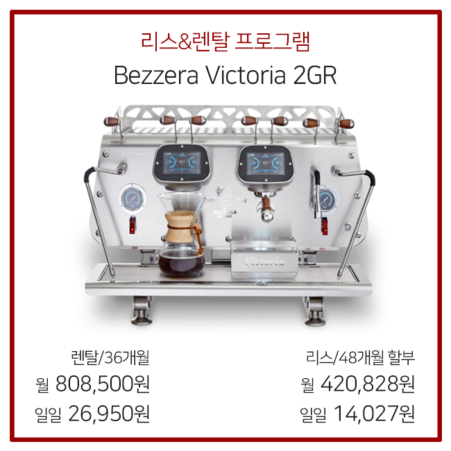 [리스&렌탈] Bezzera Victoria 2gr 베제라 빅토리아 2그룹 : 커피웰
