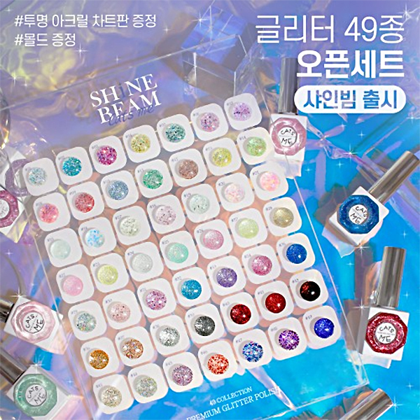 캣츠미 샤인빔 49종 오픈세트 (글리터젤세트 오픈샵) : 나라뷰티.