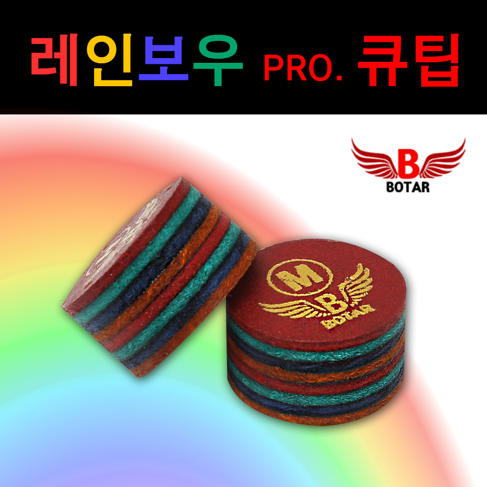 [보타르]레인보우프로 당구큐팁 8겹 고급가죽팁/국내배송-당일출고 : 삼오레포츠