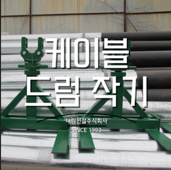 케이블드럼작기 : 대림전설주식회사