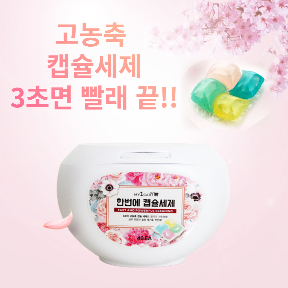 세탁세제와 섬유유연제를 한번에 고농축 캡슐 세제 40개입 마이원카트 캡슐 간편한빨래 : 갱이홈즈