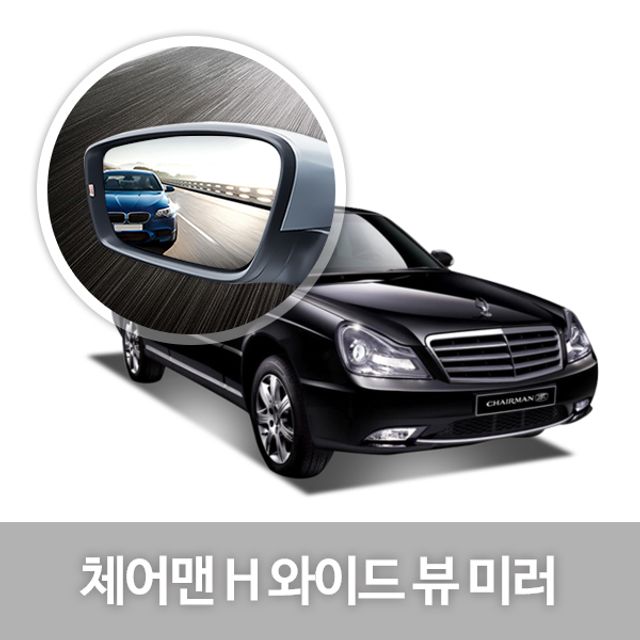 와이드 뷰 미러 체어맨H 사이드미러 자동차용품 생활 : sunshinenmall