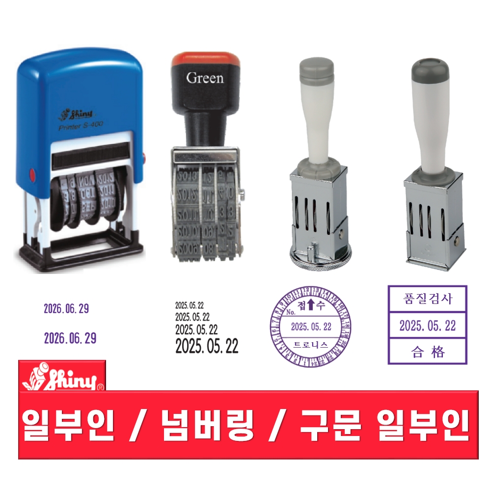샤이니 자동스탬프 날짜스탬프 일련번호 S-400 트로니스 트로니스탬프 tronistamp : 사치하타 트로니스탬프
