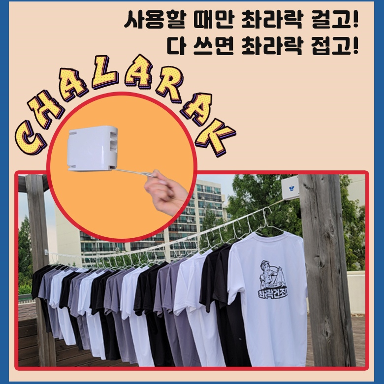 공간혁명 촤라락 건조대 실내외 간편한 빨래줄 : 인포굿