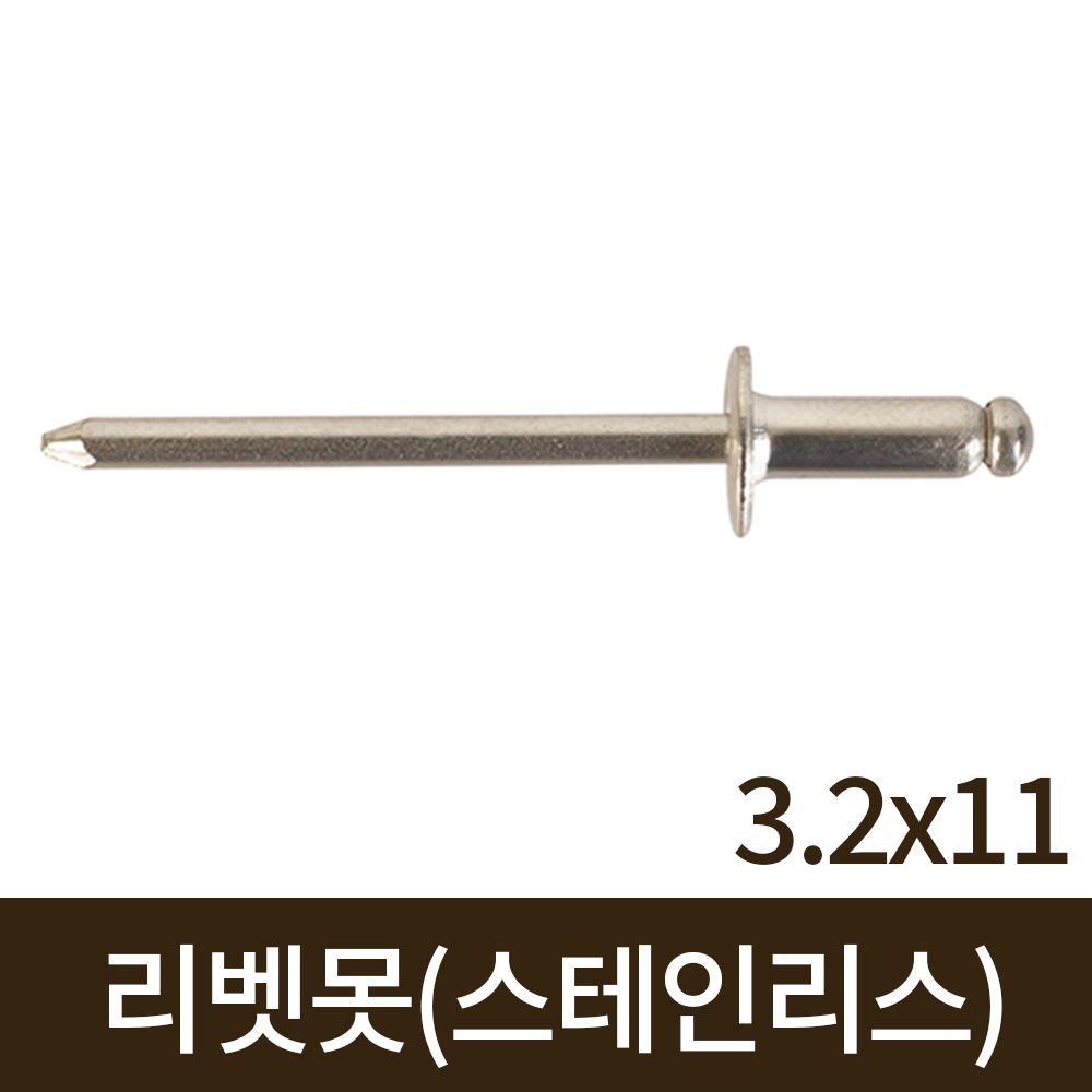 명화 리벳못(스테인리스) 3.2x11 500개입 : 공구바래