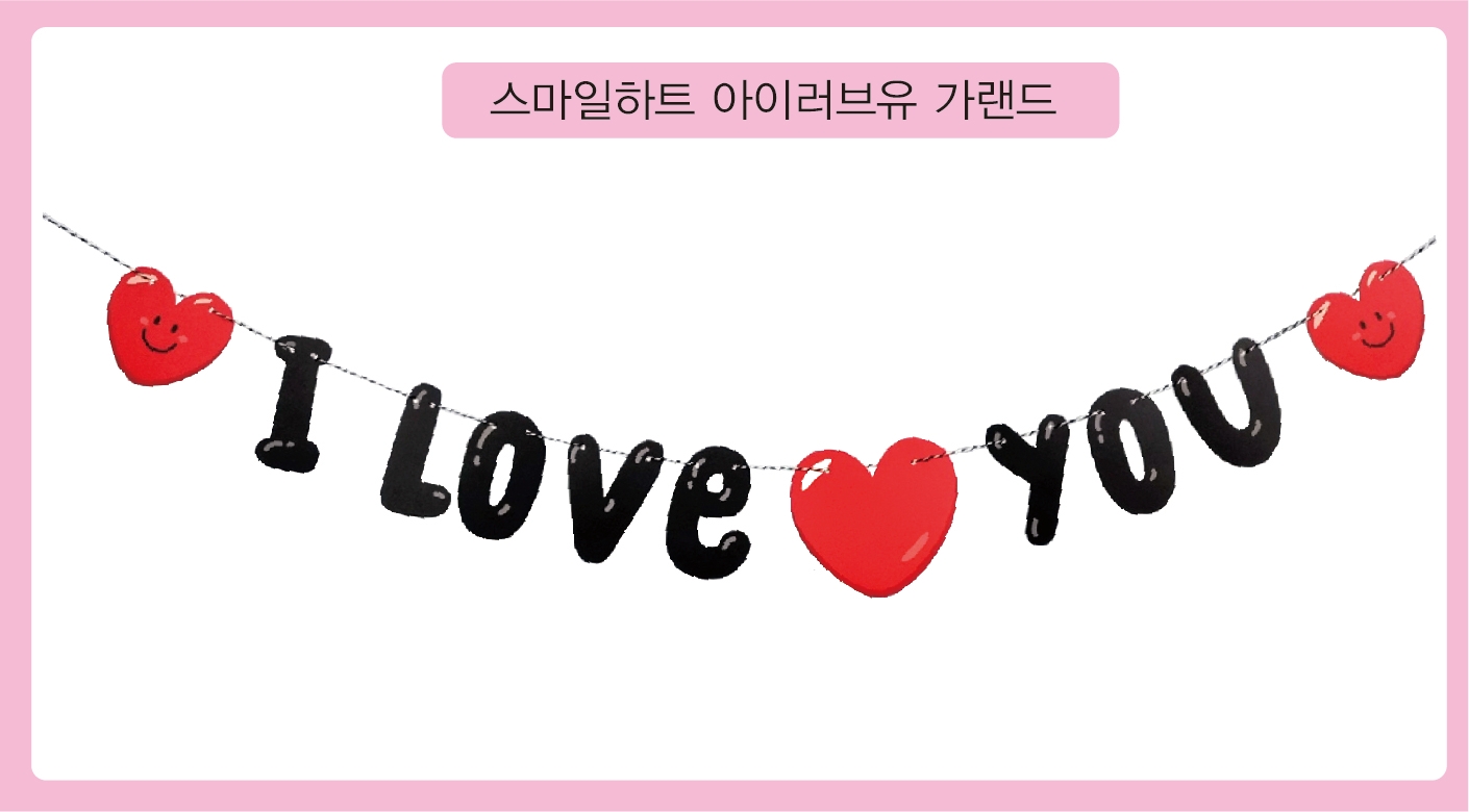스마일하트 아이러브유 가랜드 : 풍선앤하우스파티