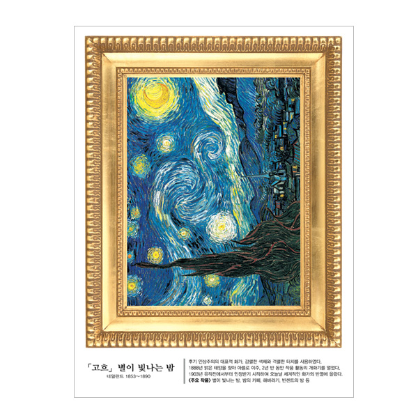 명화액자포인트데코스티커 806 고흐별이빛나는밤 : 나무자전거몰