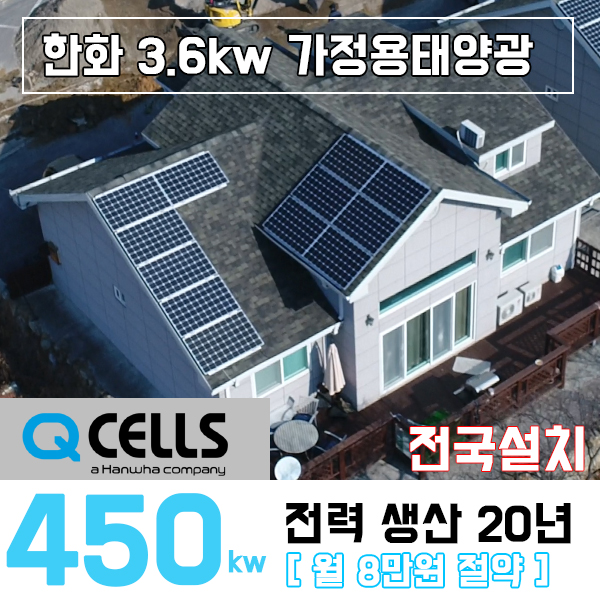 한화 태양광설치 3.6kw 태안/서산/당진/홍성 가정용 주택용 전국설치 : 나원에너지 온라인스토어