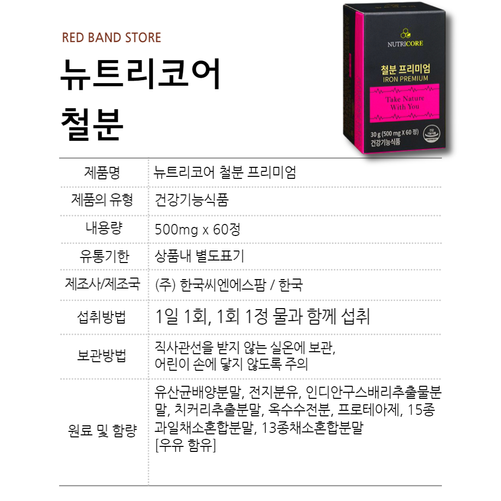 뉴트리코어 철분 프리미엄 60정 : RED BAND