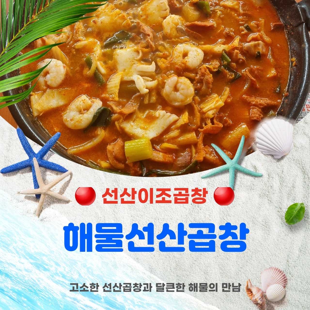 [선산이조곱창] 해물선산곱창 2인분(국내산) (라면사리 무료증정 이벤트) 구미 선산곱창, 곱창전골 맛집 : 선산이조곱창.
