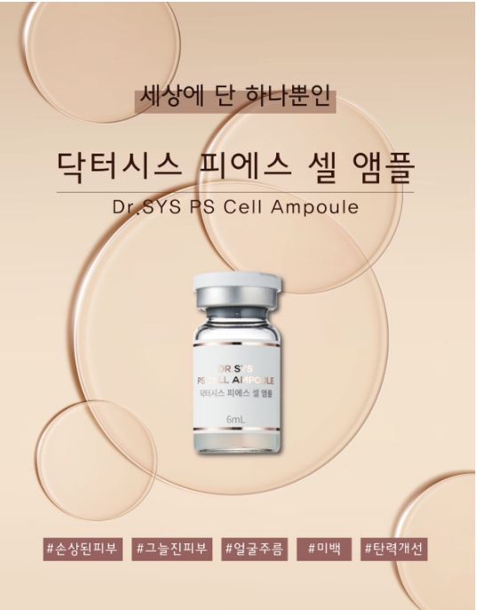 Dr. sys 스테미코리아 닥터시스 피에스셀 앰플 6mmx20개입 식물 줄기세포 배양액 추출물 오스모셀 : 오화뷰티