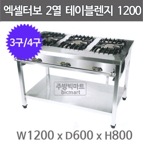 엑셀터보 삼일 테이블렌지 1200x600x800 (3구/4구) : 주방빅마트