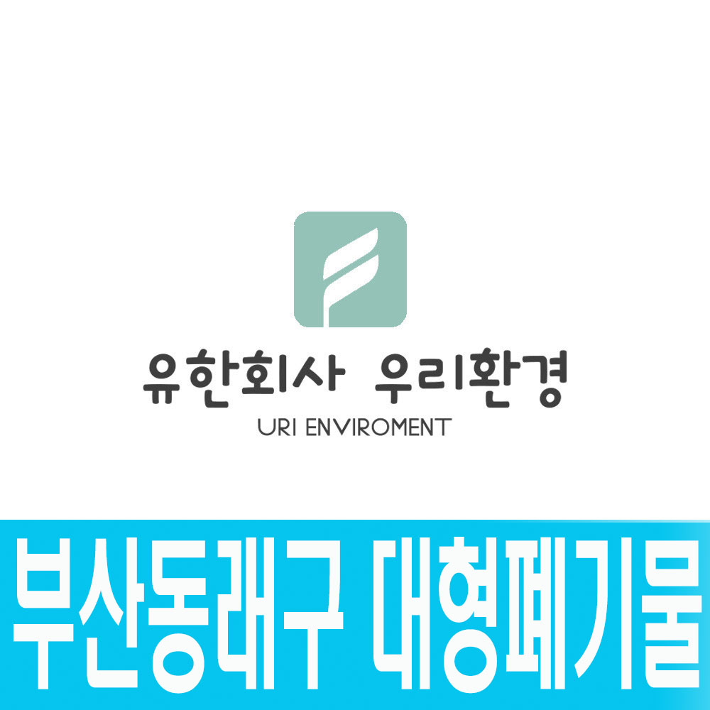 대형폐기물 : 유한회사 우리환경 동래