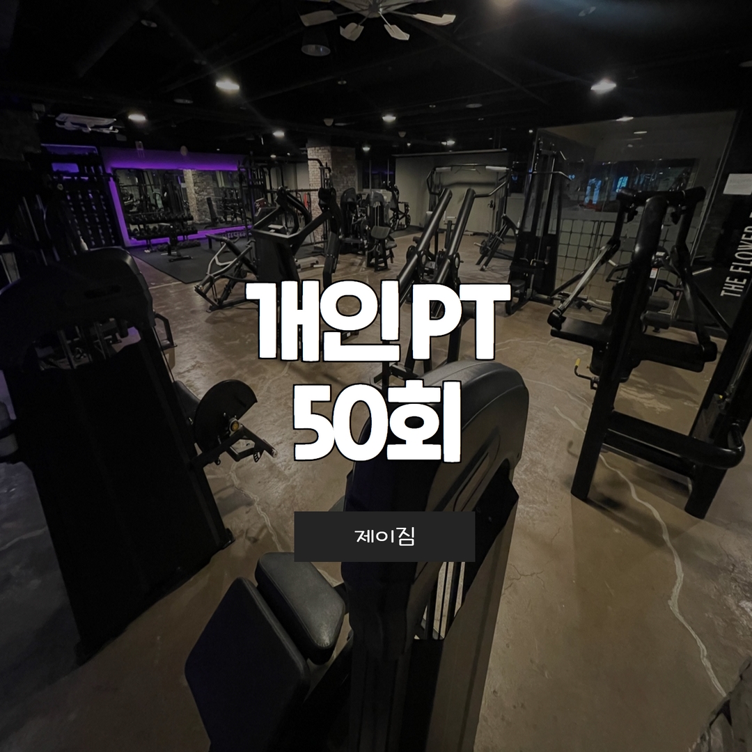 [제이짐] 1:1 PT 50회 : 제이짐 연중무휴