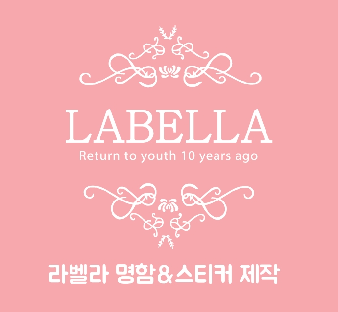 라벨라(LABELLA) 명함, 네임스티커 제작하기 : 메이드네임카드