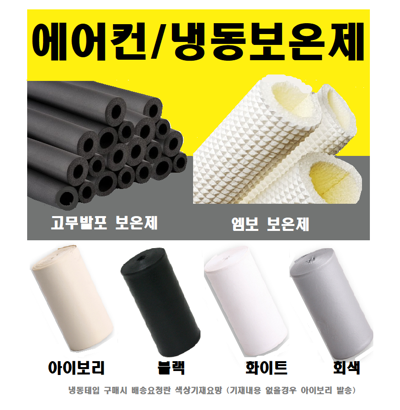 고무 발포보온재 EPDM 단열재 배관용 난연 에어컨설치자재 6.35mm 9T 10M용 : 스피드119 에어컨