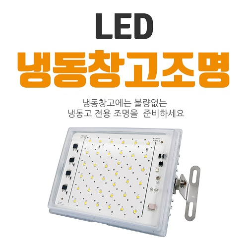 냉장고 냉동창고 조명 냉동고 저온창고 투광기 투광등 LED50W 영하-50도 : 센스라이팅
