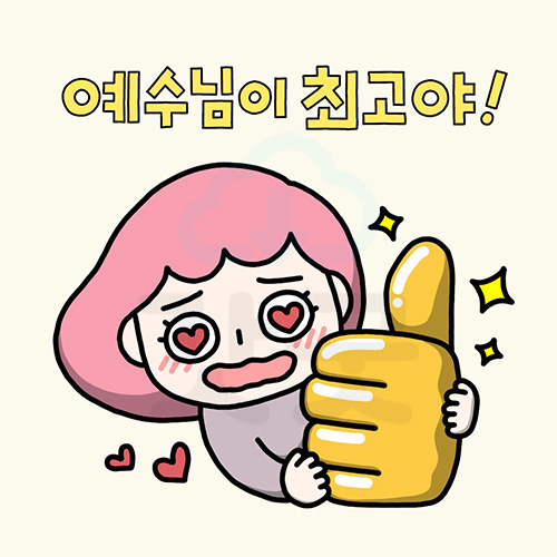 디지털 일러스트 46 예수님이 최고야 by 드로잉워십 : 갓굿