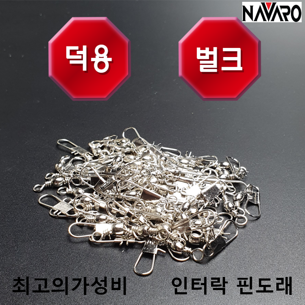 나바로 인타핀도래 인터락도래 스냅 양핀도래 문어 쭈꾸미 갑오징어 대용량 자작채비 : 주식회사 나바로