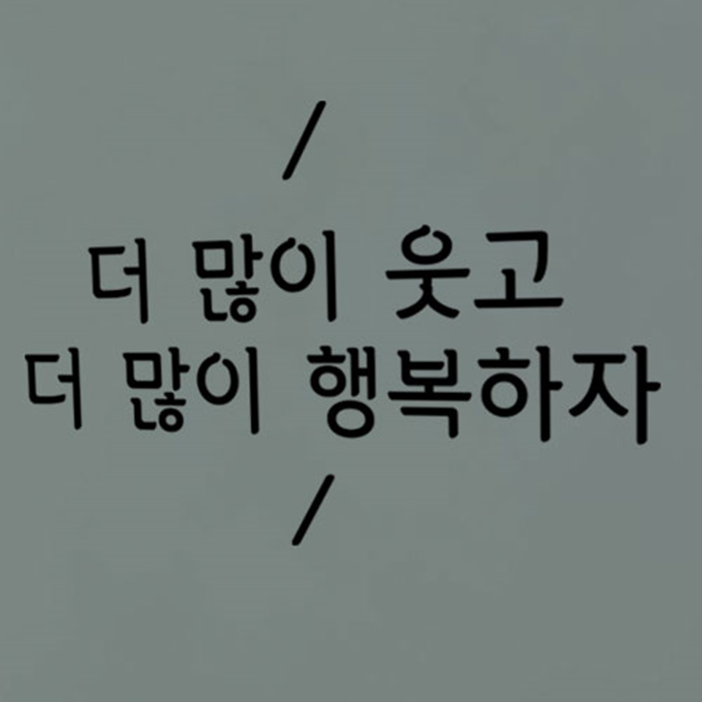 il738-더많이행복하자 레터링스티커 : 원츄샵