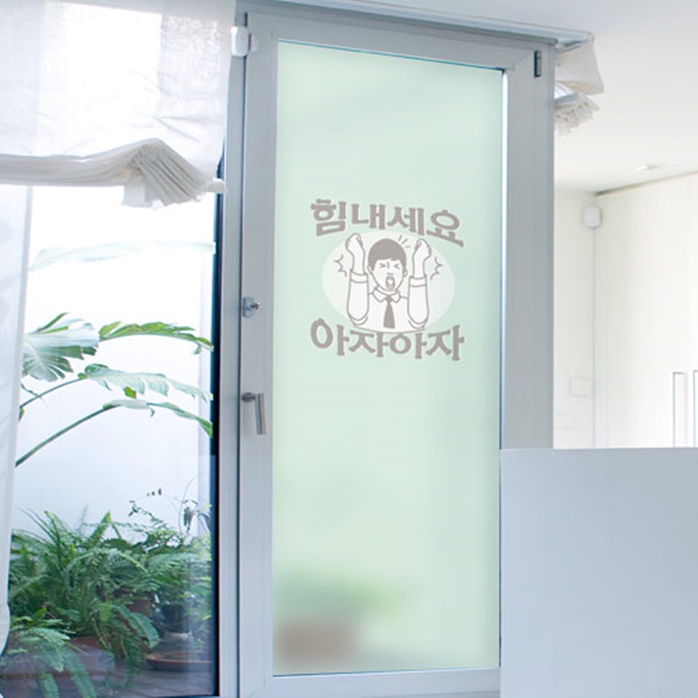 bc760_m-베란다 무점착 유리시트지 힘내세요아자아자 : 원츄샵