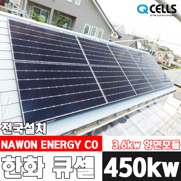 한화 3.6kw 태양광발전 김포/파주/고양/광주 양면모듈 가정용 주택 전국설치 : 나원에너지 온라인스토어