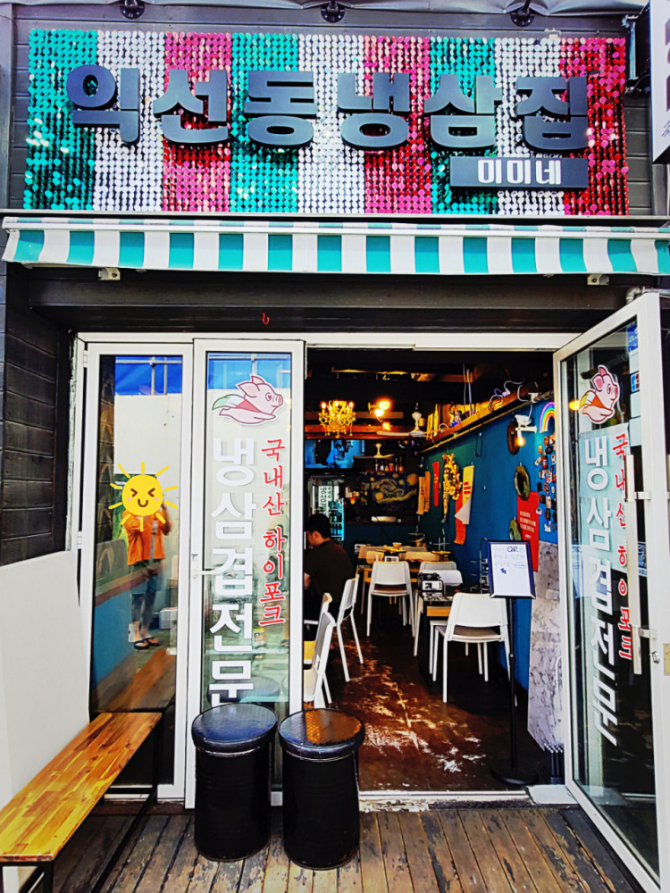 [익선동맛집] [20%할인] 익선동 냉삼집 미미네 국내산 급냉삼겹살 1인분 : 직쑝마켓