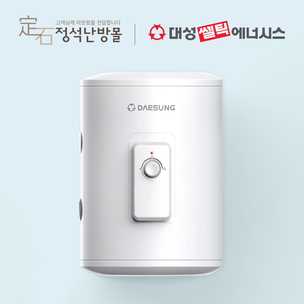 대성쎌틱 상향식 전기온수기 DSF-50JRB : 정석난방몰