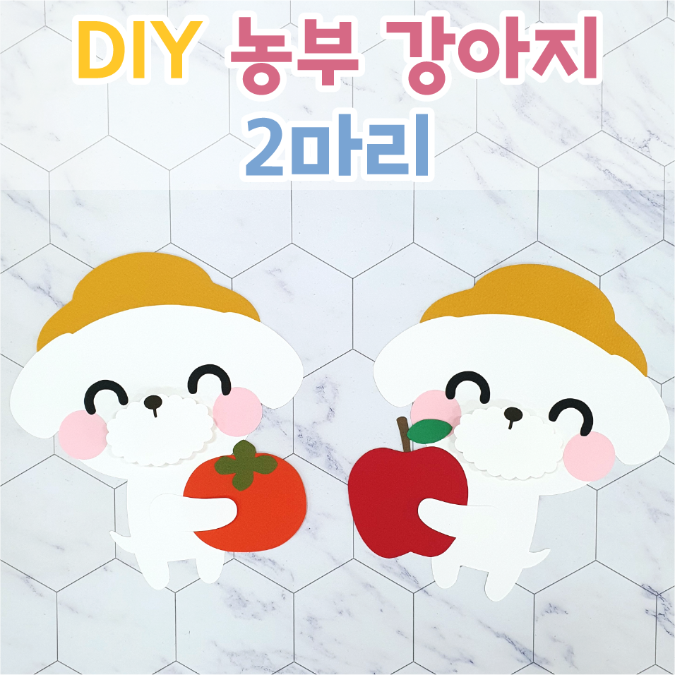 [DIY 농부 강아지 2마리] 가을환경판 어린이집환경판 : 꼼지락아뜰리에