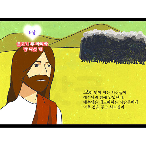 엄마가 들려주는 성경동화 PPT 8 - 오병이어 by 소혜 : 갓굿