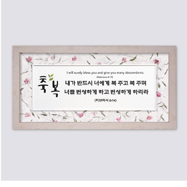 FH4063 축복 심방선물 성경말씀액자 : 바이블집