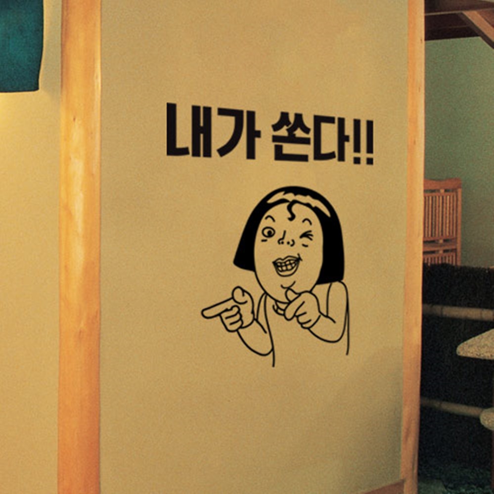bc349-내가쏜다쏜다 술집 호프집 스티커 : 원츄샵