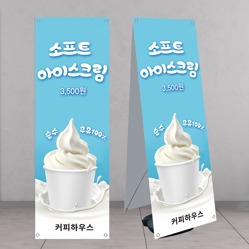 소프트 우유 아이스크림 카페배너 banner-C1707 페트 : 디자인킹