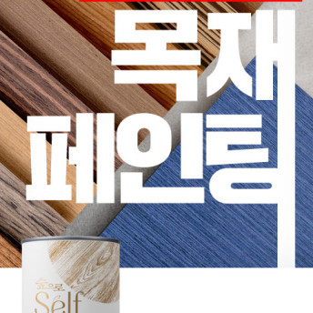[케이씨씨 KCC 숲으로셀프 스테인 1L]친환경 수성 스테인, 목재 원목 가구 셀프 페인트 : 페인텍산업